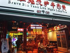 -沙胆彪炭炉牛杂煲(成都玉林店)