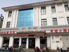 门面-良师门滨海人家·海鲜·家常菜(滨海城店)