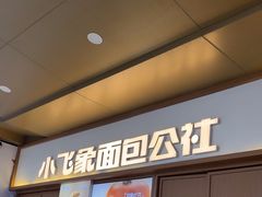 -小飞象面包公社(珠江路金鹰店)