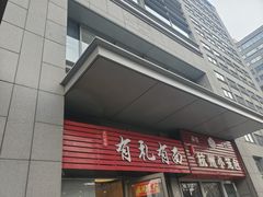 -有礼有面(知春路店)