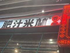 -肥汁米蘭香港米线(长宁来福士店)