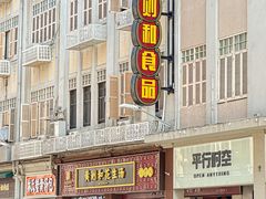 -黄则和花生汤(中山路店)