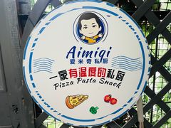 -Aimiqi.Pizza.爱米奇私厨(虹梅路红春大厦店)