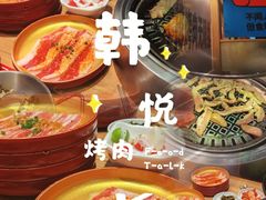 -韩悦牛排烤肉无限续(宝能中心店)