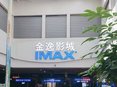 -金逸影城(中山远洋城IMAX店)