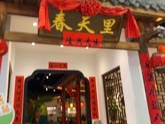 -春天里餐厅(西田城店)
