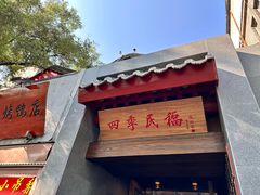 -四季民福烤鸭店(故宫店)