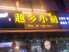 -越乡小厨(侨港店)