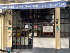 门面-建国328小馆