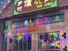 -乡村馕坑肉·烧烤·新疆菜·本地人更爱吃(阿勒泰首店)