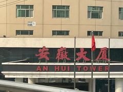 -安徽大厦中餐厅