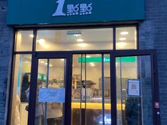 门面-1点点(南锣鼓巷地铁站店)
