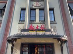 -起士林大饭店(小白楼店)