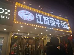门面-江城燕子大排档(江汉路步行街店)