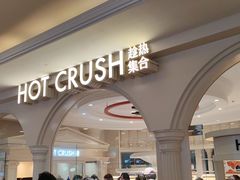 -HOT CRUSH趁热集合·现烤面包(上海环球港店)