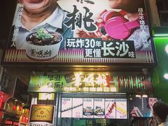 -董顺桃小粒臭豆腐(太平街一店)