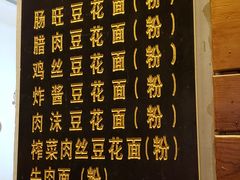 菜单-袁家豆腐