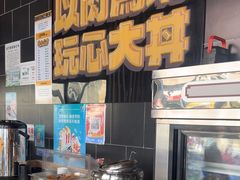 -熊吞·大碗丼烧肉饭(西市场嘉华店)