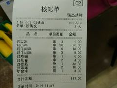 账单-瑞杰烧烤店·24小时营业(山东路店)