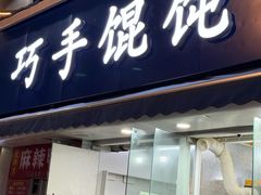 -巧手馄饨(箍桶巷店)
