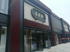 -德发长·花式蒸饺(大唐不夜城店)