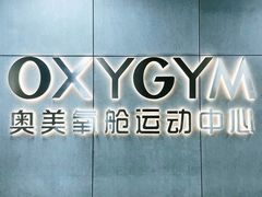 -OXYGYM 奥美氧舱运动中心(朝阳大悦城店)