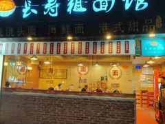 -长寿粗面馆(殷高西路店)