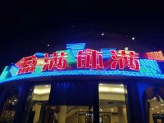 -盆满钵满·国家非遗传承(云台店)