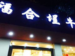 -福合埕牛肉火锅(长平国新店)