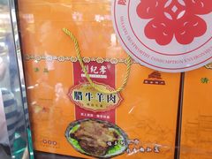 -刘纪孝腊牛羊肉(北广济街店)