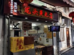 门面-龙头鱼丸店 只此一家只卖手工鲨鱼丸