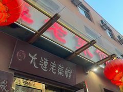 -林之六八·6886大连老菜馆