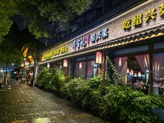 -寻宝记绍兴菜(鲁迅路店)