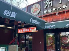 -前门杨记·铜锅涮肉(王府井·故宫店)