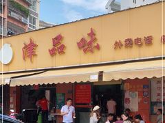 门面-津品味小吃(大学湾店)