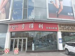 -青岛亨得利眼镜(城阳家佳源店)