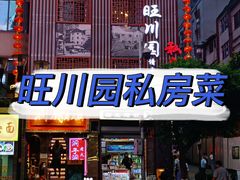 门面-旺川园·毛血旺·辣子鸡(解放碑店)