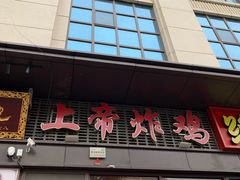 -上帝炸鸡(食品街店)