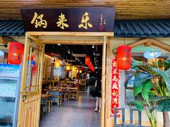 门面-锅来乐地锅鸡(安亭店)