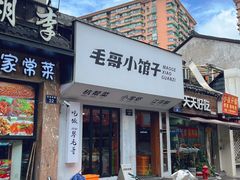 -毛哥小馆子(百井坊巷店)