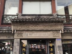 门面-王裕興肉莊(南禅寺店)