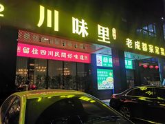 -川味里•商务宴请•团建聚餐(清湖店)