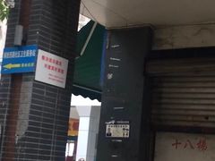 -蒋六十八梯眼镜面(渝中店)
