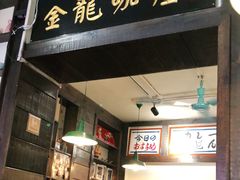 门面-金龙咖喱