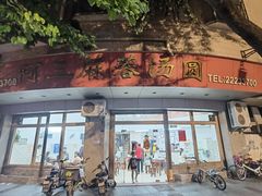 -阿三麻蓉汤圆(顺光大厦店)