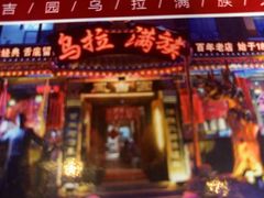 -凤吉园乌拉满族火锅中华老字号(繁荣路店)