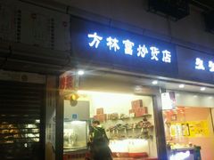 门面-方林富炒货店(武林路店)