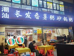 -潮汕长发番薯粥砂锅粥