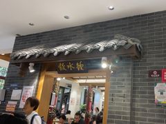 -钟水饺(人民公园总店)