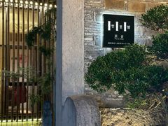 -竹里馆·淮扬菜·功夫茶(老门东店)